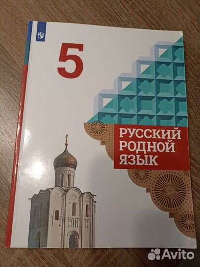 Учебник. Книга. Русский родной язык. 5 класс