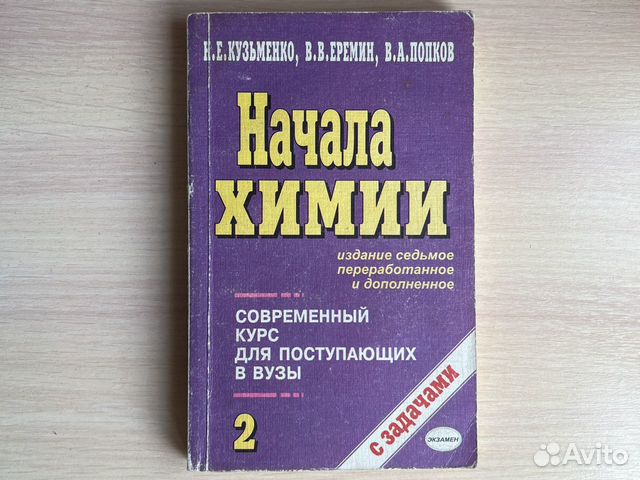 Химия кузьменко для поступающих. Кузьменко химия для поступающих в вузы. Начала химии. Кузьменко Попков Еремин начала химии для поступающих в вузы.