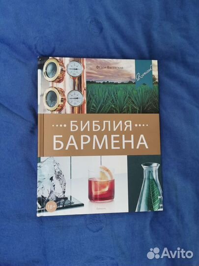 Книга Библия Бармена
