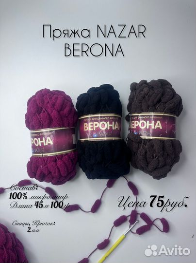 Пряжа нитки для вязания от nazar Верона