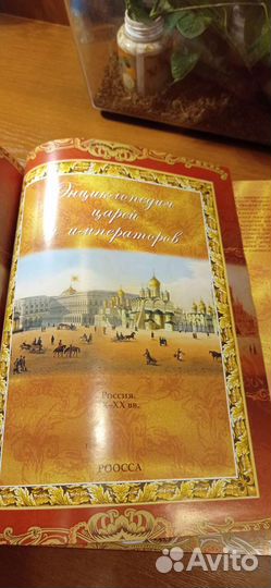 Энциклопедия царей и императоров