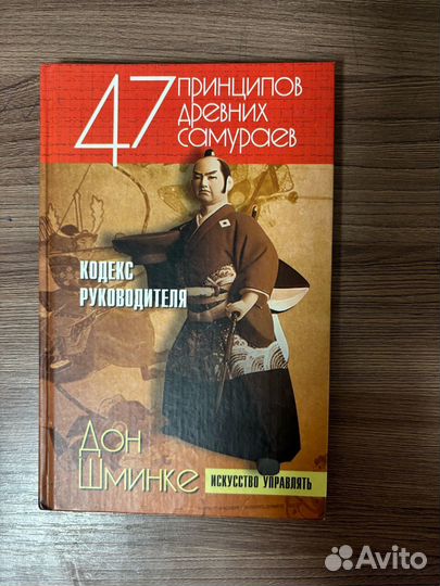 Дон Шминке. 47 принципов древних самураев