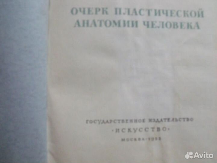 Проф.М.Иваницкий.очерк пластической анатомии(1955)