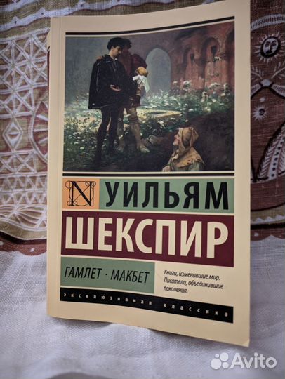 Уильям Шекспир Гамлет Макбет