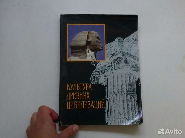 Культура древних цивилизаций книга Кострома 1997