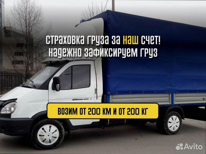 Перевозка грузов межгород по РФ от 200км