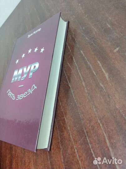 Эрик Котляр. Мур- Пять Звёзд