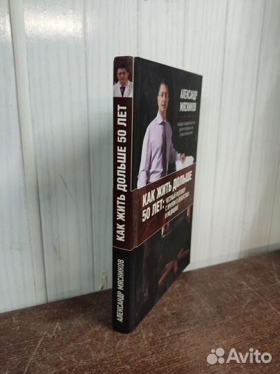Как Жить Дольше 50 лет. А. Мясников