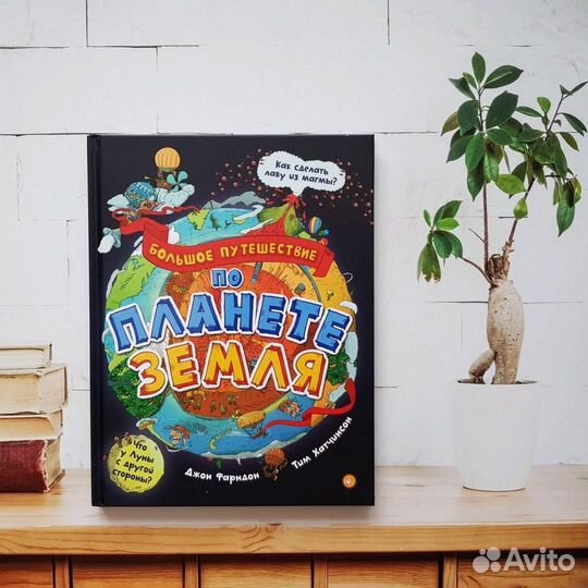 Большое путешествие по планете Земля
