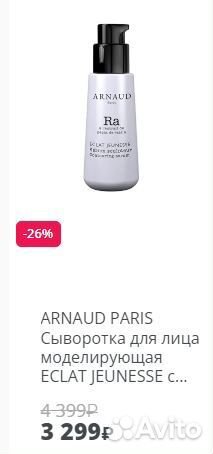 Arnaud paris Сыворотка для лица моделирующая