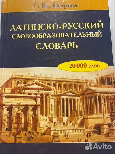 Словарь латынь - русский язык