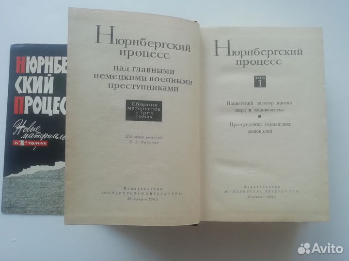 Нюрнбергский процесс в 3-х томах