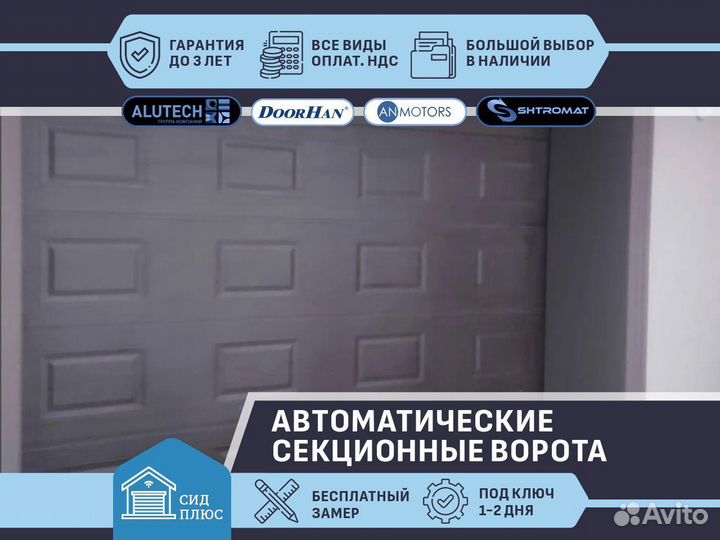 Секционные автоматические ворота