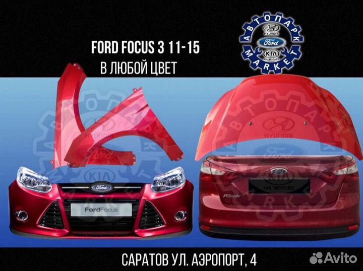 Бампер в любой цвет Ford Focus 3 11-15