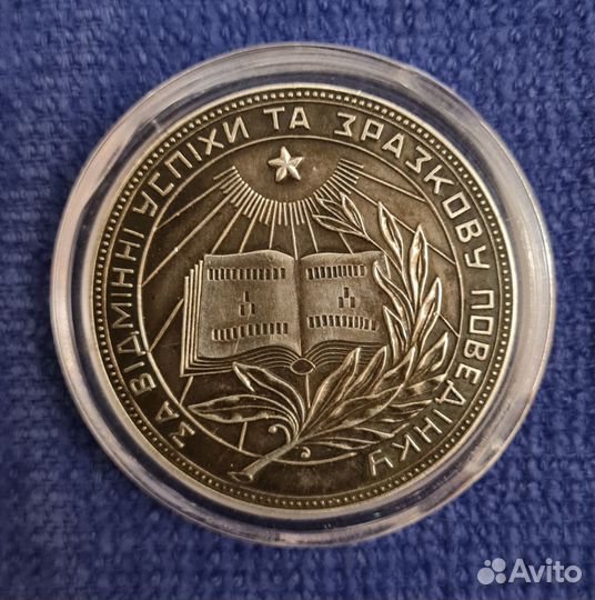 Школьная медаль УССР 1949 года в капсуле
