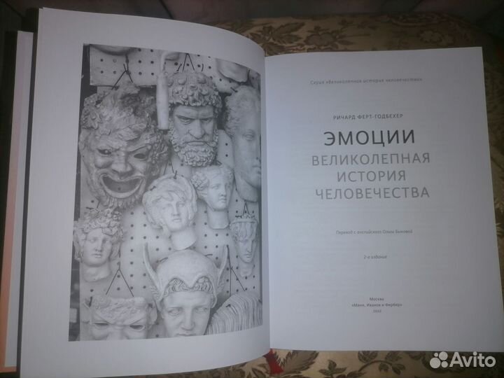 Эмоции. Великолепная история человечества