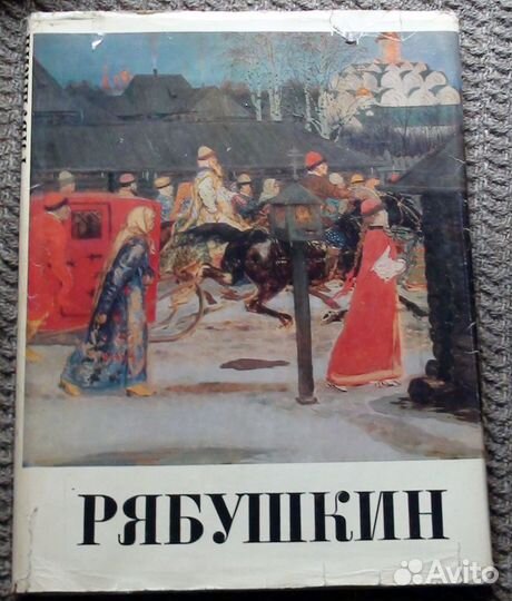 Рябушкин А. П. Художественный альбом