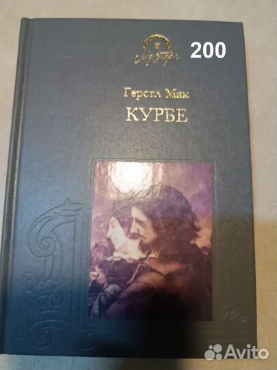 Мак, Герстл. Гюстав Курбе