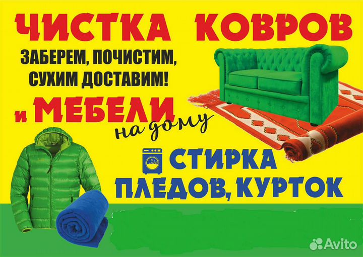 Стирка ковров, пледов химчистка мебели