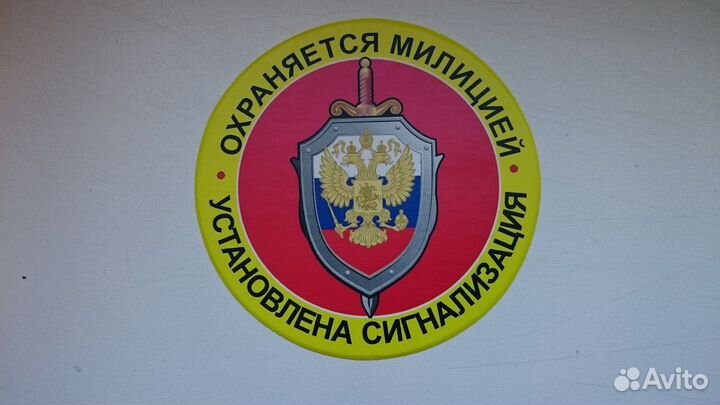 Наклейка Охраняется Милицией Сигнализация