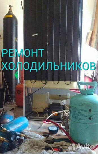 Ремонт холодильников всех типов с выездом