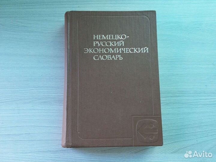 Немецко-русский русско-немецкий словарь