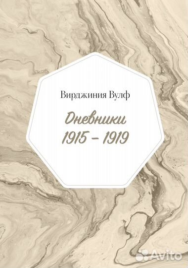 Вирджиния Вулф - Дневники - том I