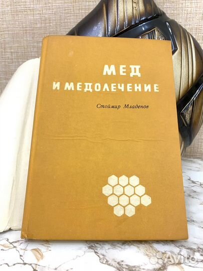 Книга Мед и медолечение