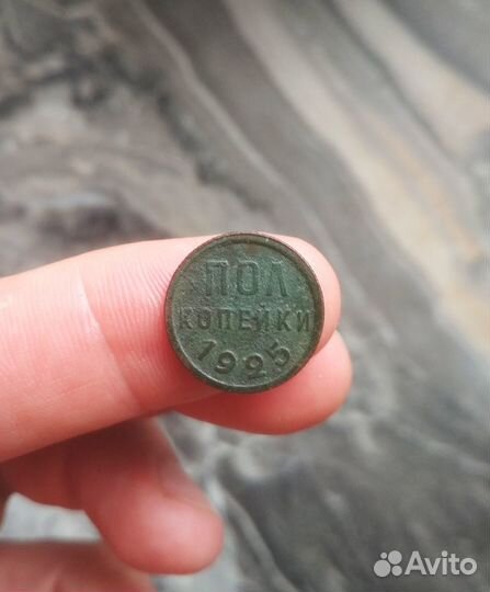 Пол копейки 1925, 1927