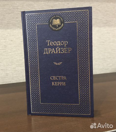 Сестра Керри Т. Драйзер