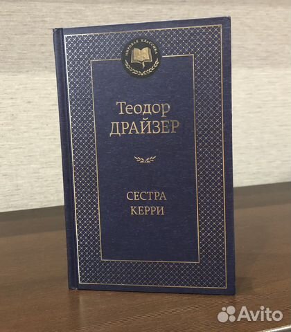 Сестра Керри Т. Драйзер