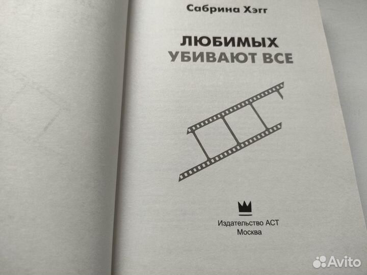 Любимых убивают все