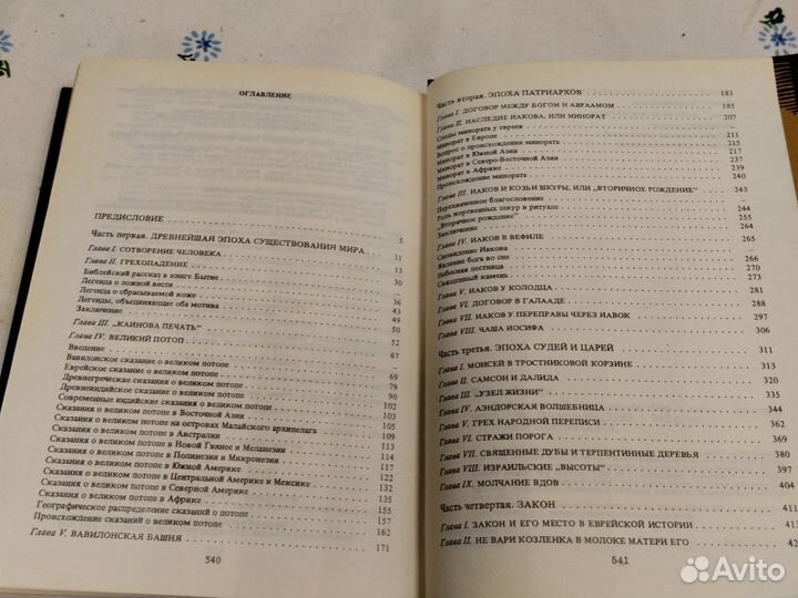 Фрэзер фольклор в ветхом завете 1990г