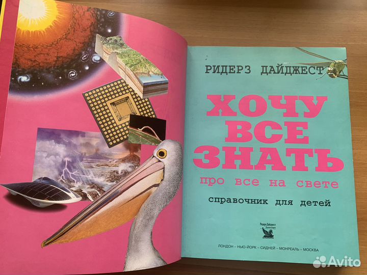 Детская энциклопедия Ридерз Дайджест Хочу всезнать
