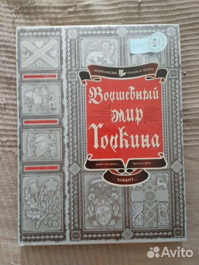 Волшебный мир Толкина