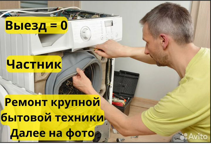 Ремонт Стиральных и посудомоечных машин