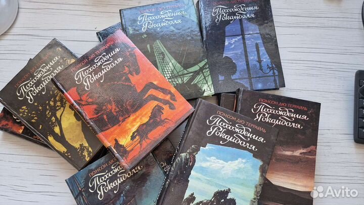 Книги Понсон дю Террайль 11томов