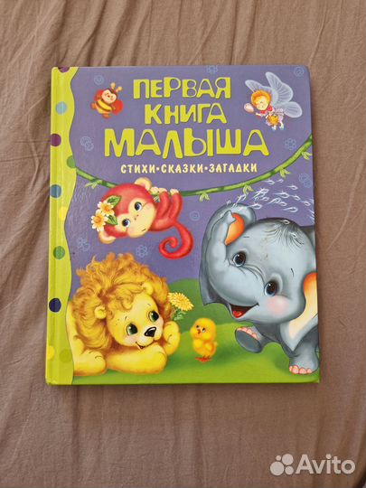 Первая книга малыша