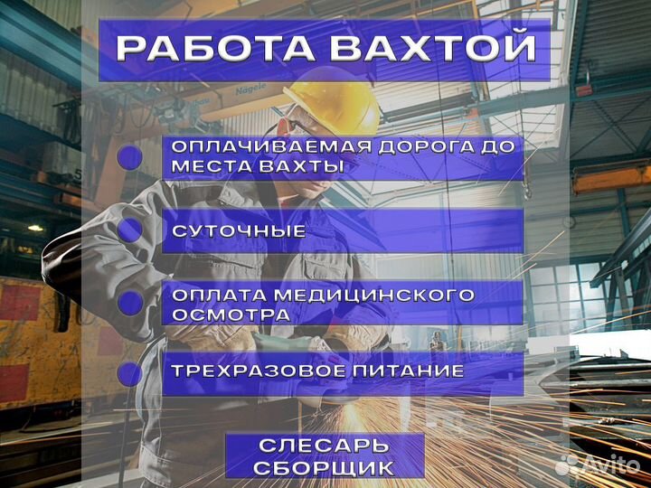 Работа вахтой Слесарь сборщик