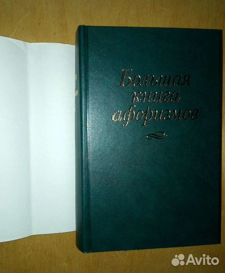 Антология мысли в афоризмах. В. Ю. Шойхер