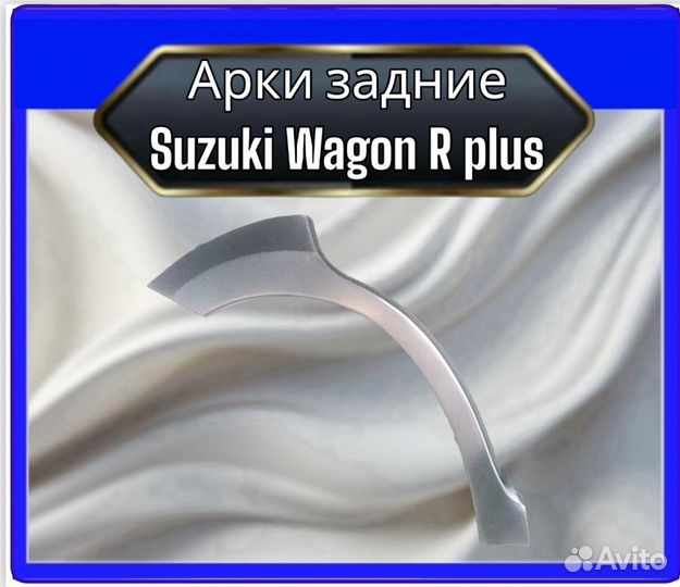 Арка задняя Suzuki Wagon R plus