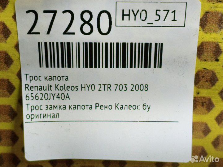 Трос капота Renault Koleos HY0 2TR 703 2008