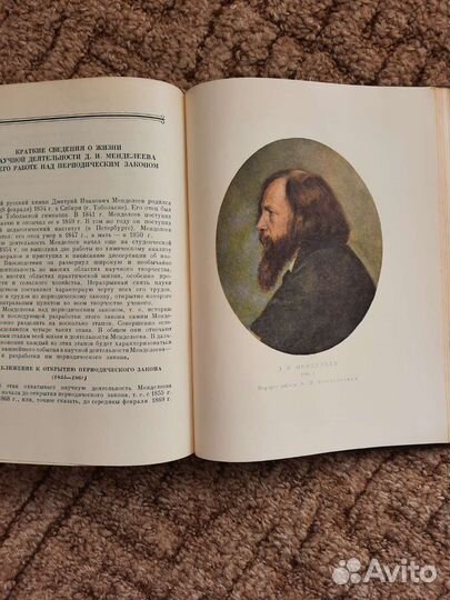 Периодический закон. Менделеев (1958)