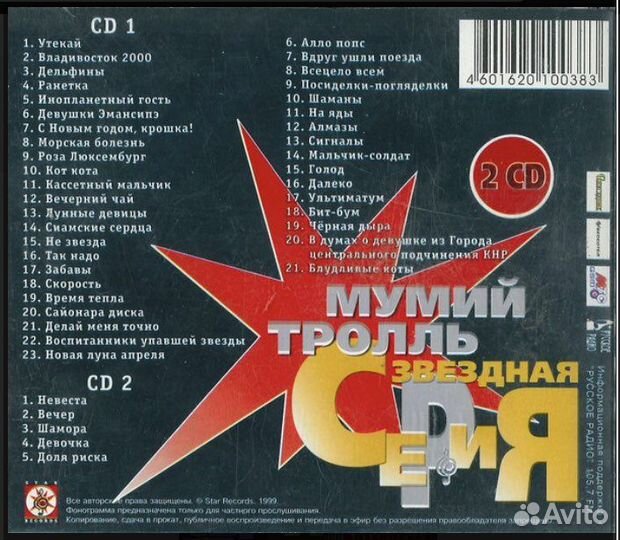 Cd диск 1 Мумий Тролль