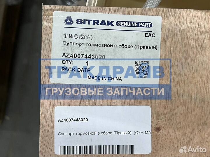 Суппорт Sitrak C7H MAX передний правый