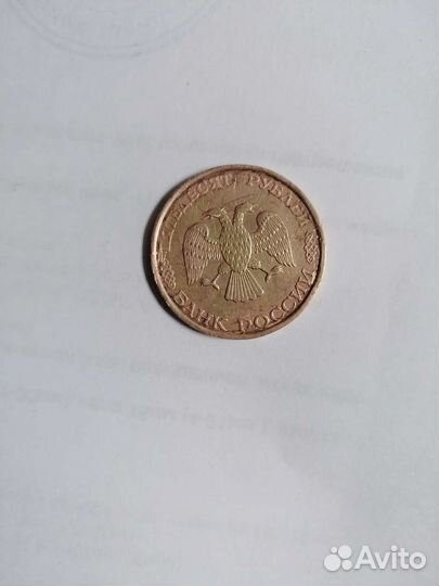 Монета 50 р 1993 года