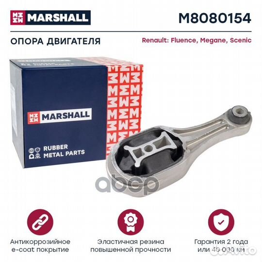 Опора двигателя M8080154 marshall