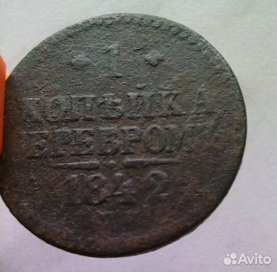 1 копейка серебром 1842г Николай 1