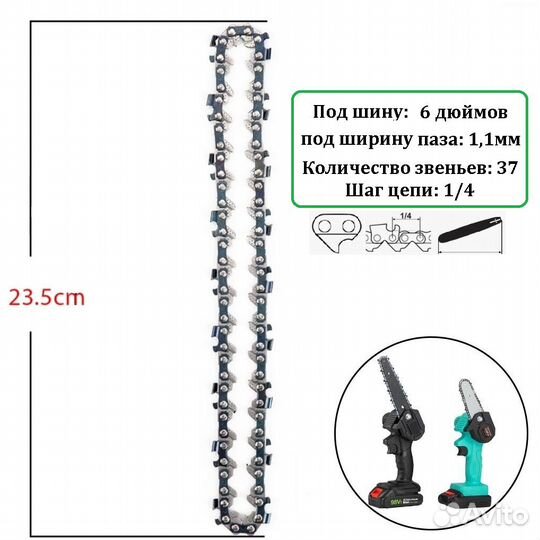 Цепь для мини-пилы 6 дюймов 37 звеньев