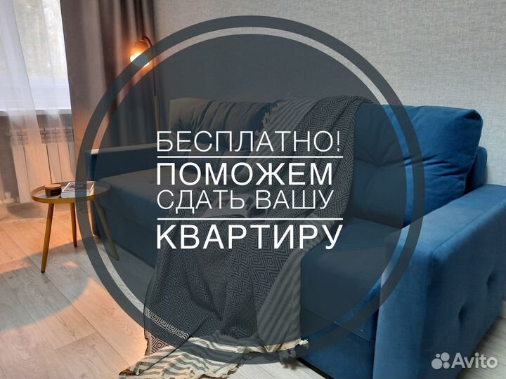 Поможем сдать квартиру